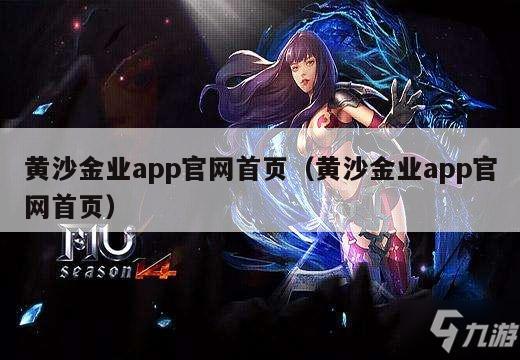 黄沙金业app官网首页（黄沙金业app官网首页）