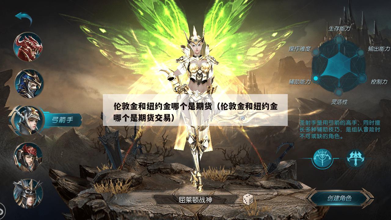伦敦金和纽约金哪个是期货（伦敦金和纽约金哪个是期货交易）
