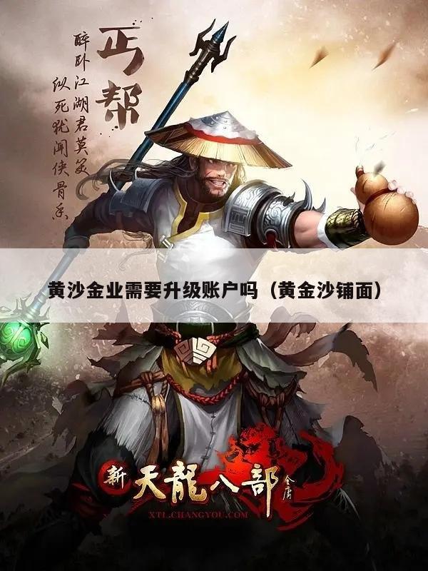 黄沙金业需要升级账户吗（黄金沙铺面）