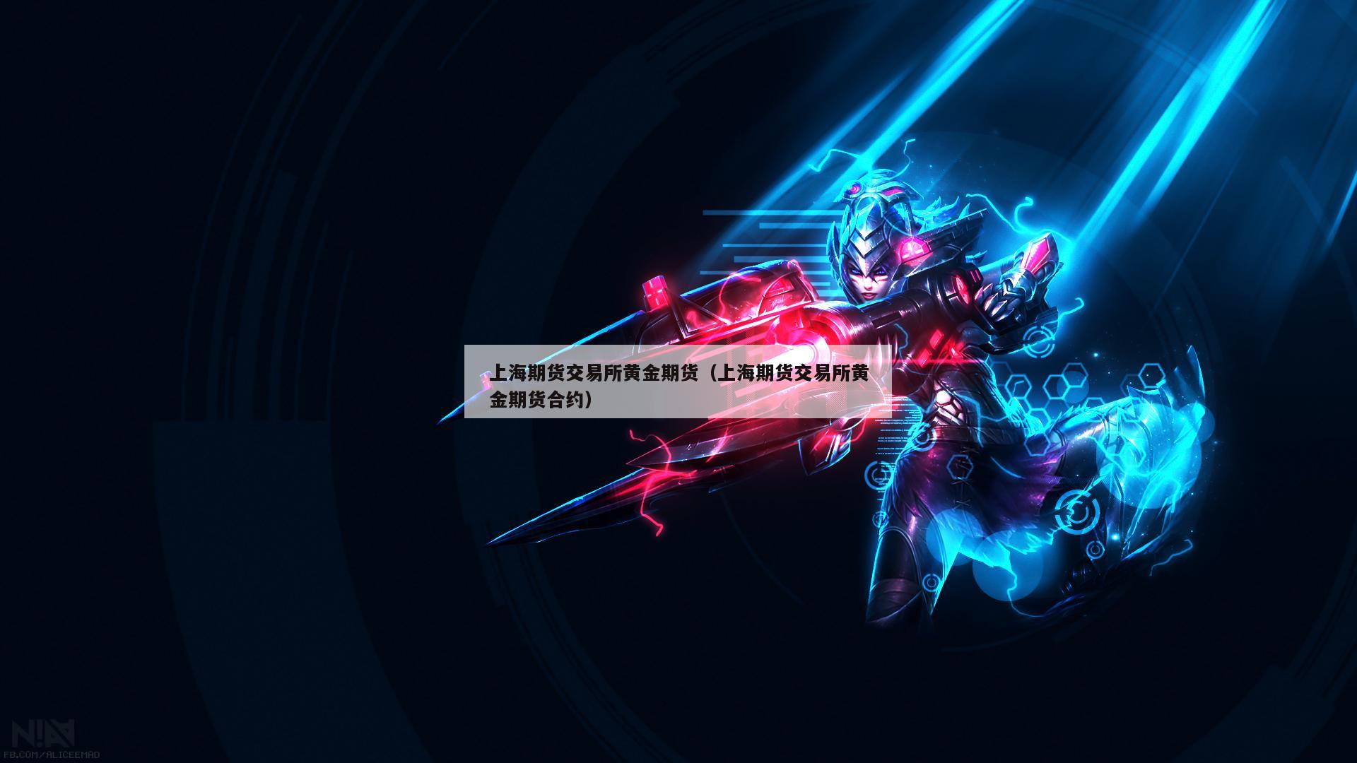 上海期货交易所黄金期货（上海期货交易所黄金期货合约）