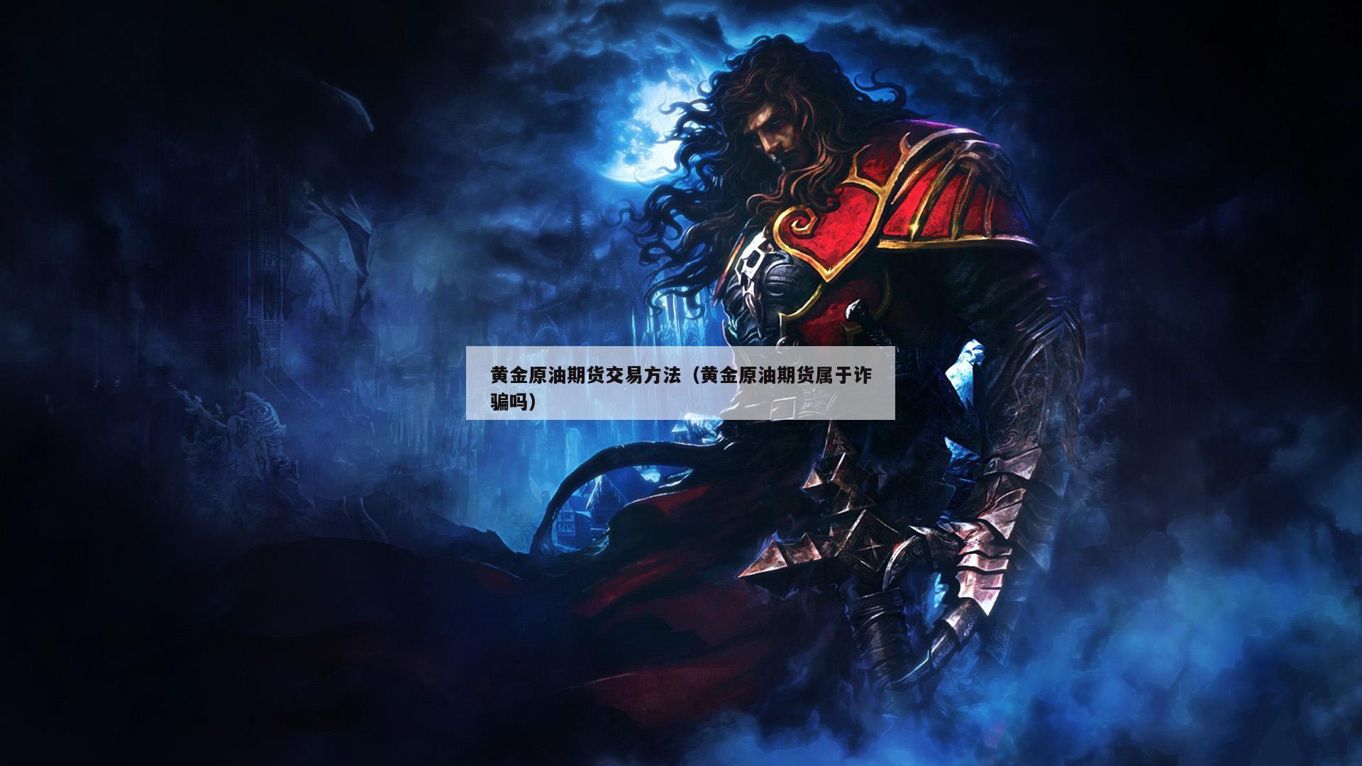 黄金原油期货交易方法（黄金原油期货属于诈骗吗）