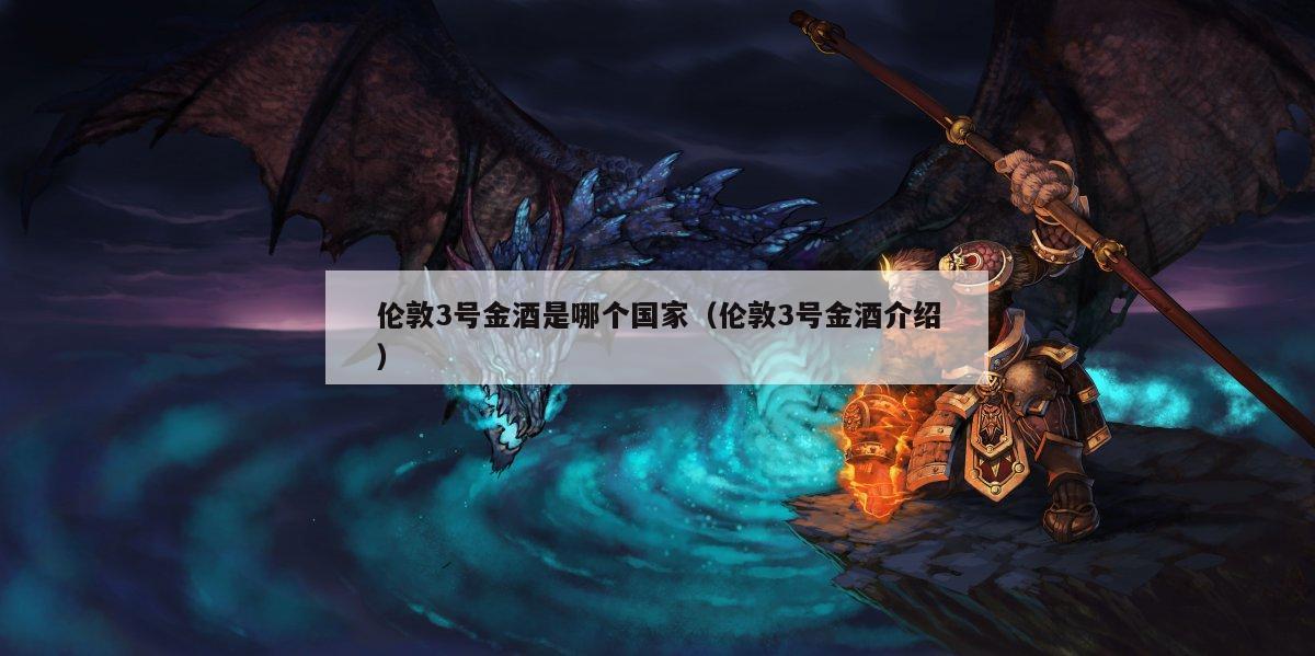 伦敦3号金酒是哪个国家（伦敦3号金酒介绍）