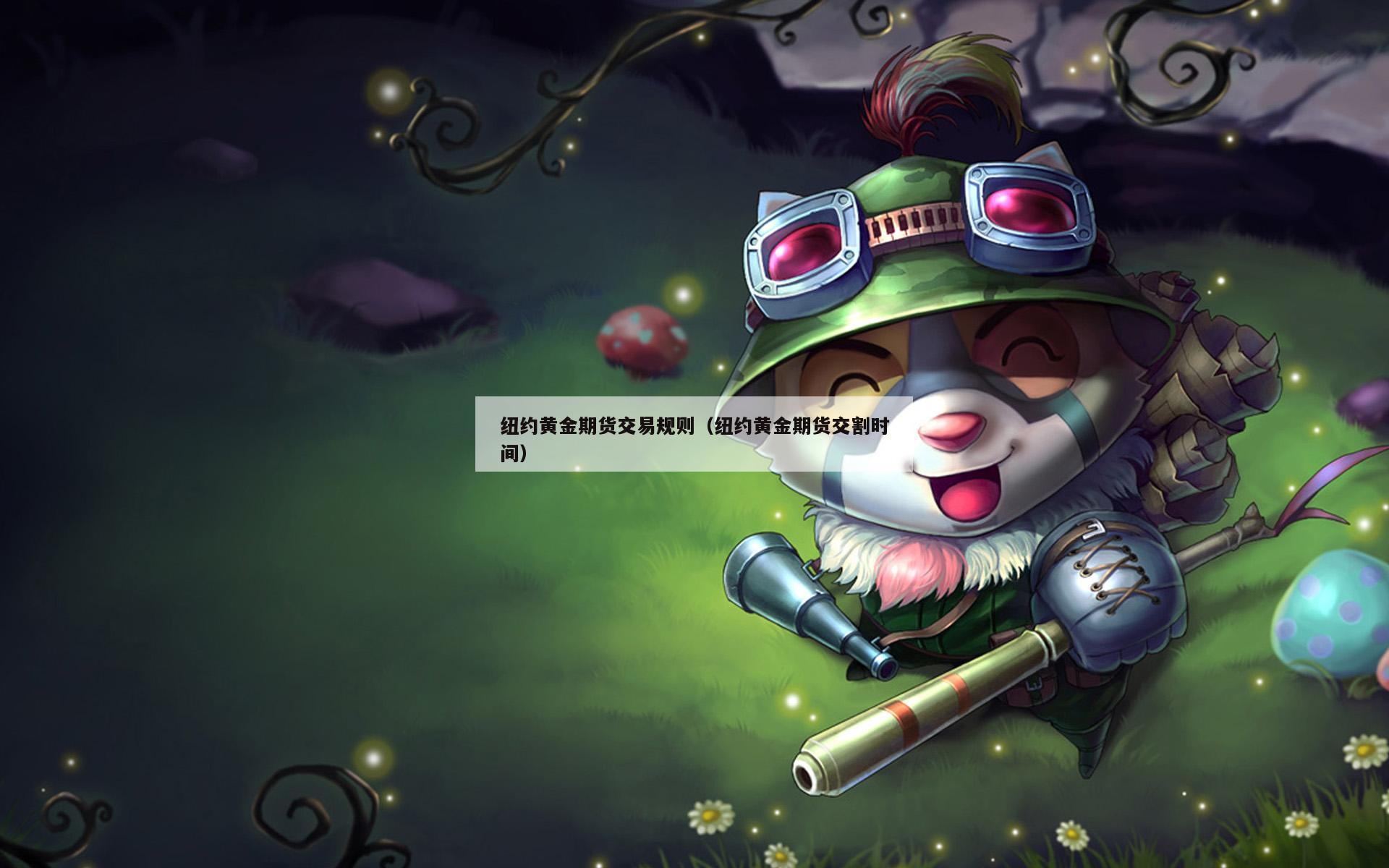 纽约黄金期货交易规则（纽约黄金期货交割时间）