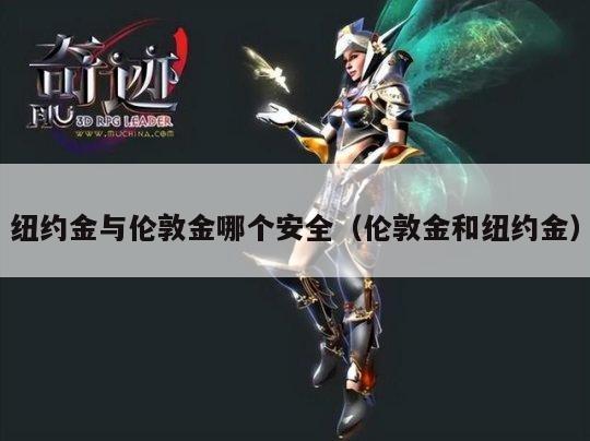 纽约金与伦敦金哪个安全（伦敦金和纽约金）
