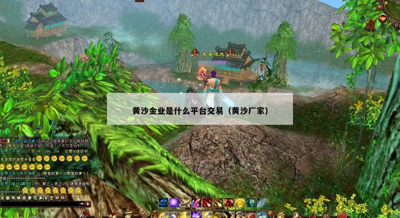 黄沙金业是什么平台交易（黄沙厂家）