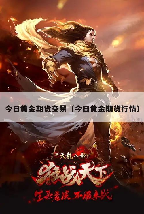今日黄金期货交易（今日黄金期货行情）