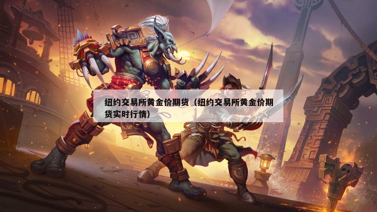 纽约交易所黄金价期货（纽约交易所黄金价期货实时行情）