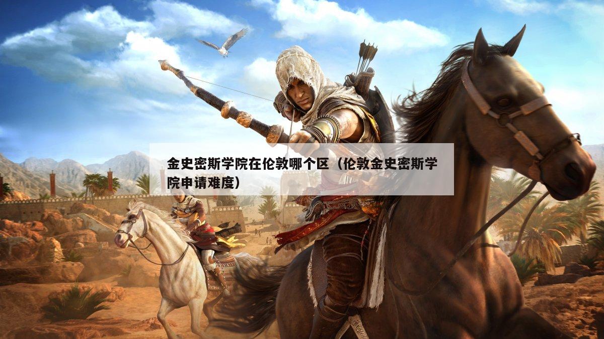 金史密斯学院在伦敦哪个区（伦敦金史密斯学院申请难度）