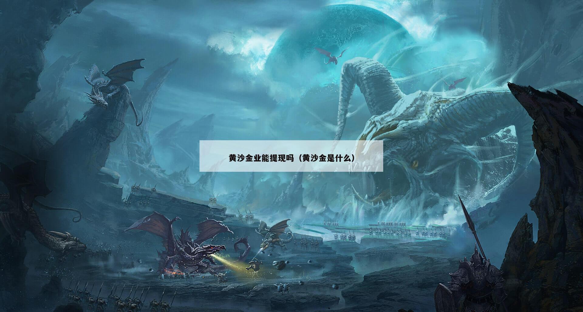 黄沙金业能提现吗（黄沙金是什么）