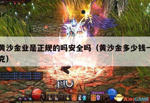 黄沙金业是正规的吗安全吗（黄沙金多少钱一克）
