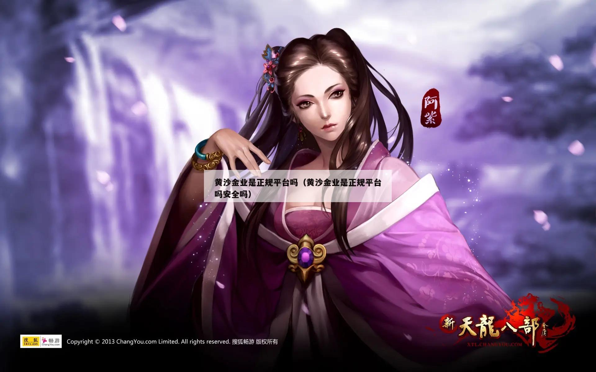 黄沙金业是正规平台吗（黄沙金业是正规平台吗安全吗）
