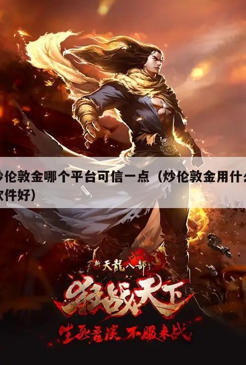 炒伦敦金哪个平台可信一点（炒伦敦金用什么软件好）