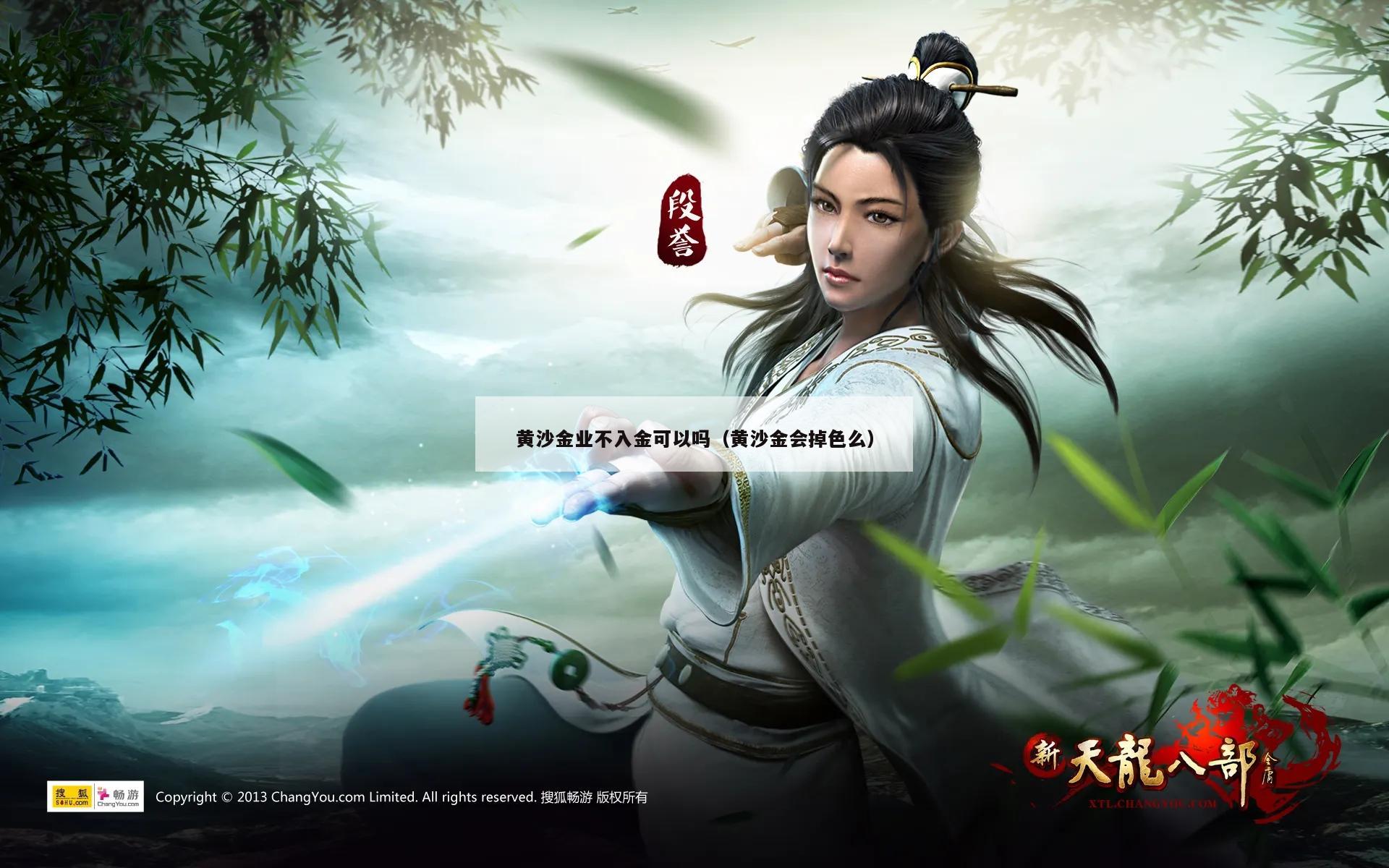 黄沙金业不入金可以吗（黄沙金会掉色么）