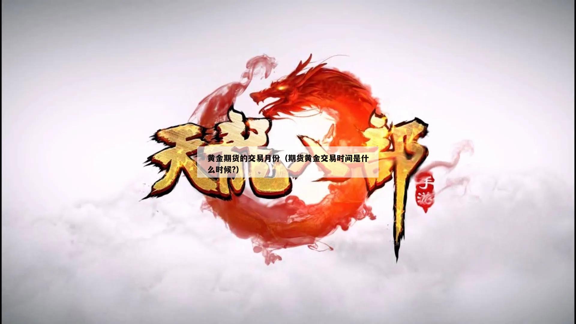 黄金期货的交易月份（期货黄金交易时间是什么时候?）
