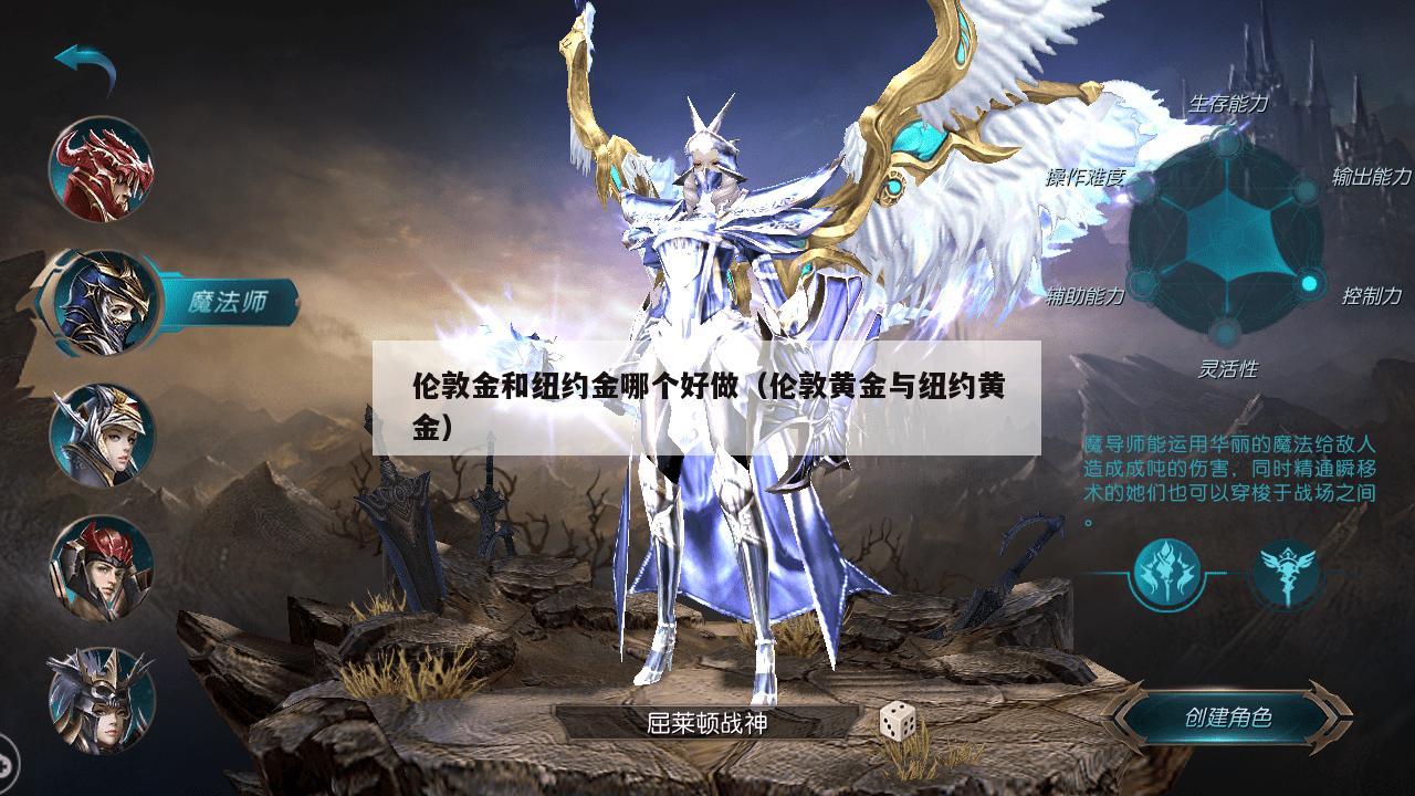 伦敦金和纽约金哪个好做（伦敦黄金与纽约黄金）