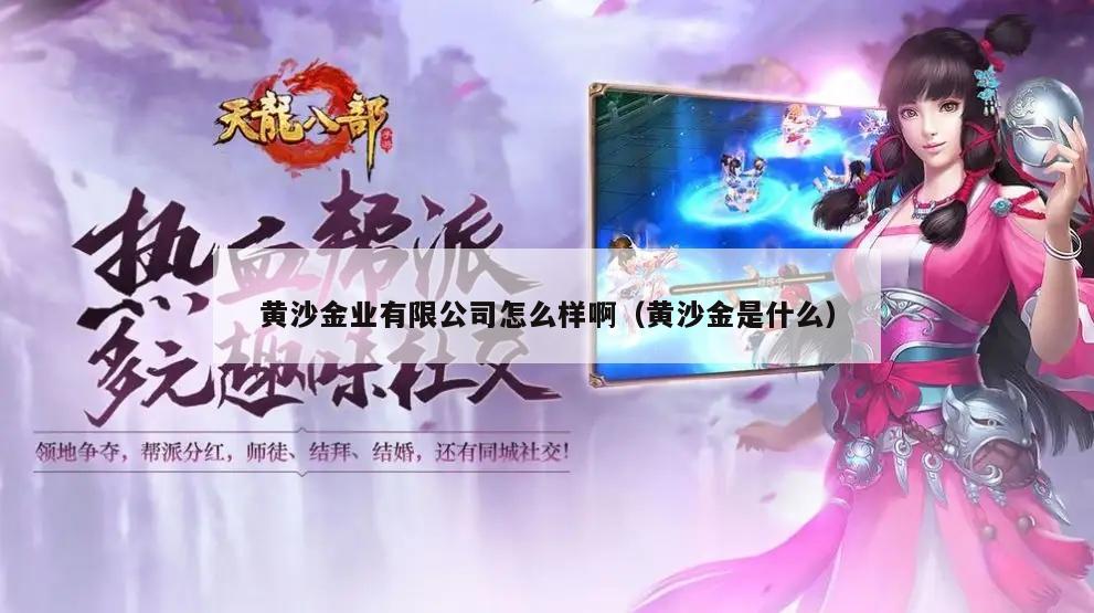 黄沙金业有限公司怎么样啊（黄沙金是什么）