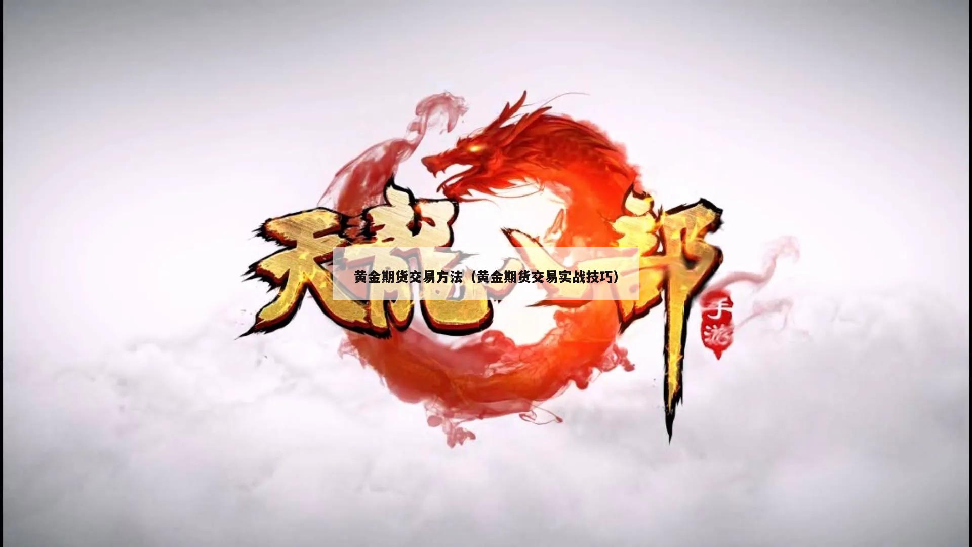 黄金期货交易方法（黄金期货交易实战技巧）