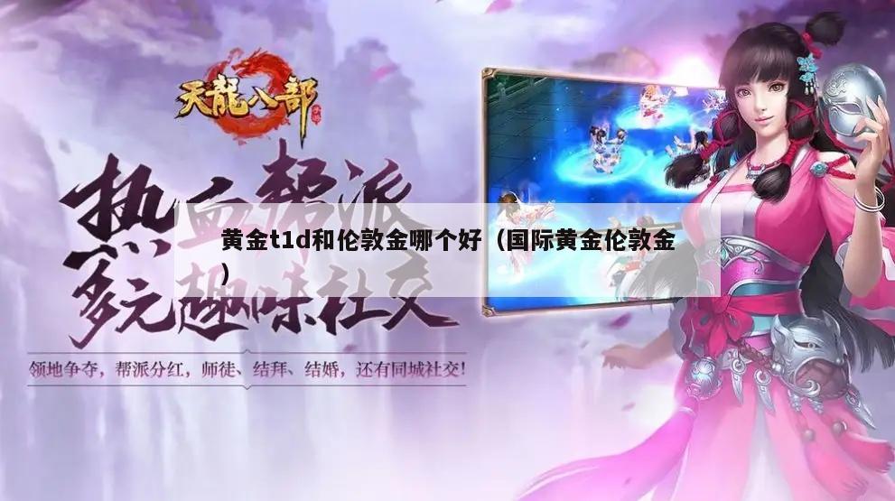 黄金t1d和伦敦金哪个好（国际黄金伦敦金）