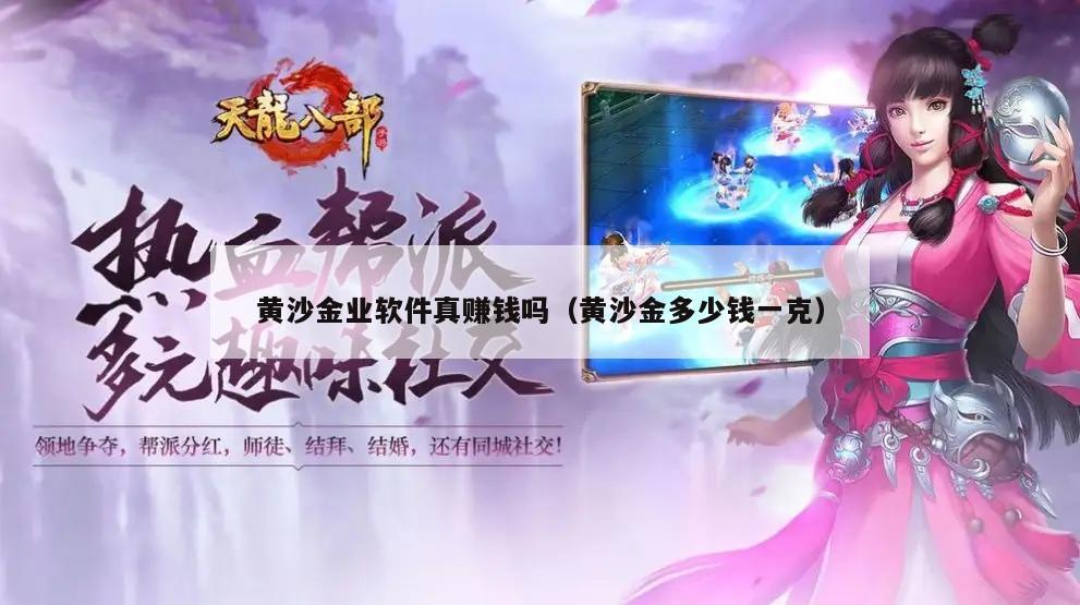 黄沙金业软件真赚钱吗（黄沙金多少钱一克）