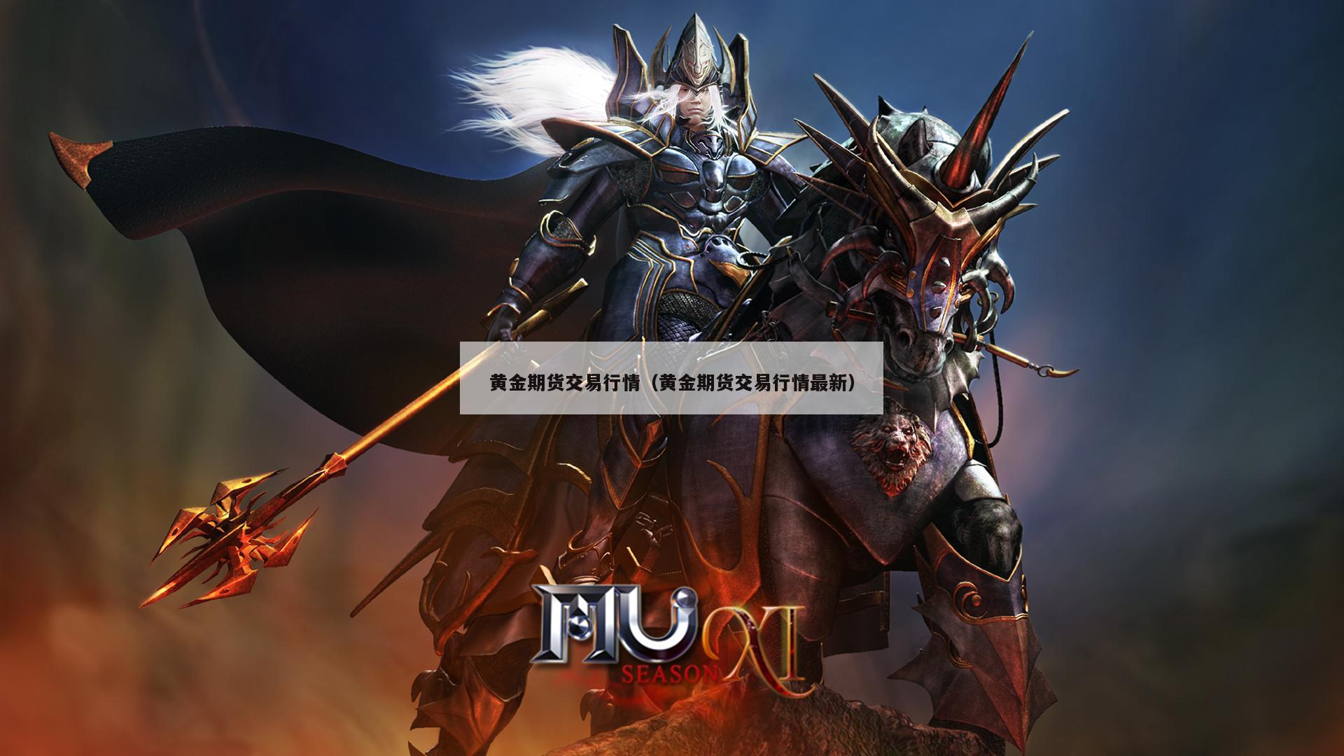 黄金期货交易行情（黄金期货交易行情最新）