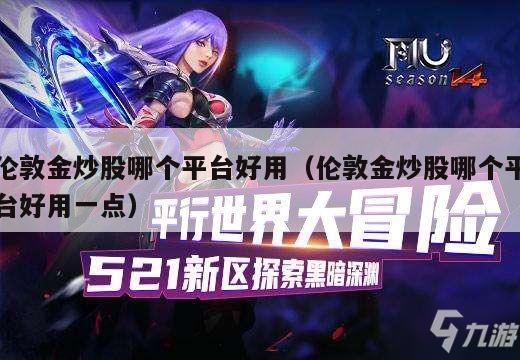 伦敦金炒股哪个平台好用（伦敦金炒股哪个平台好用一点）