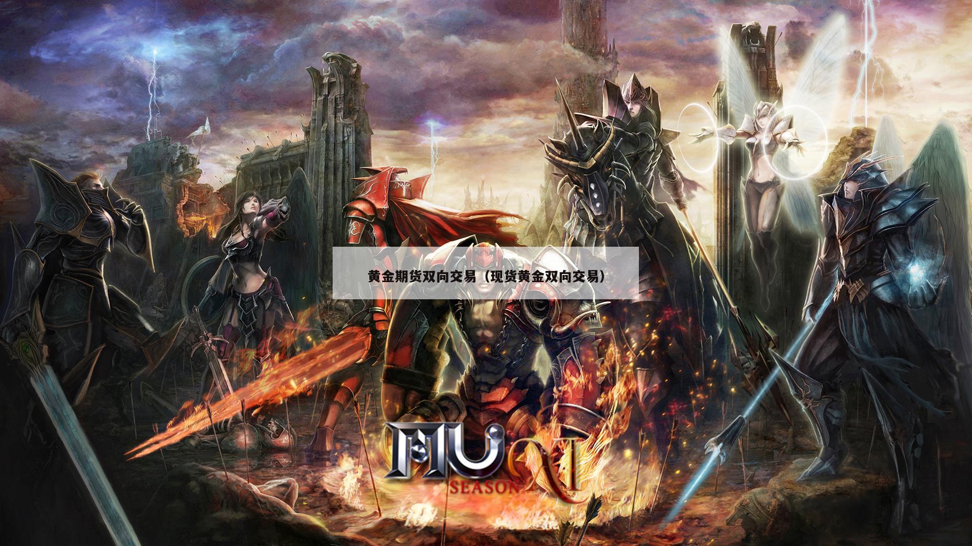 黄金期货双向交易（现货黄金双向交易）