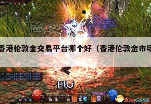 香港伦敦金交易平台哪个好（香港伦敦金市场）