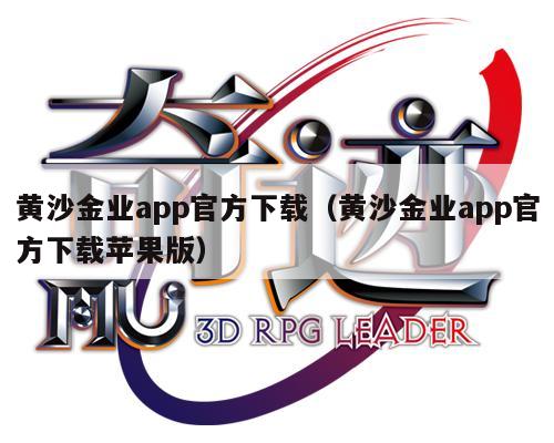 黄沙金业app官方下载（黄沙金业app官方下载苹果版）