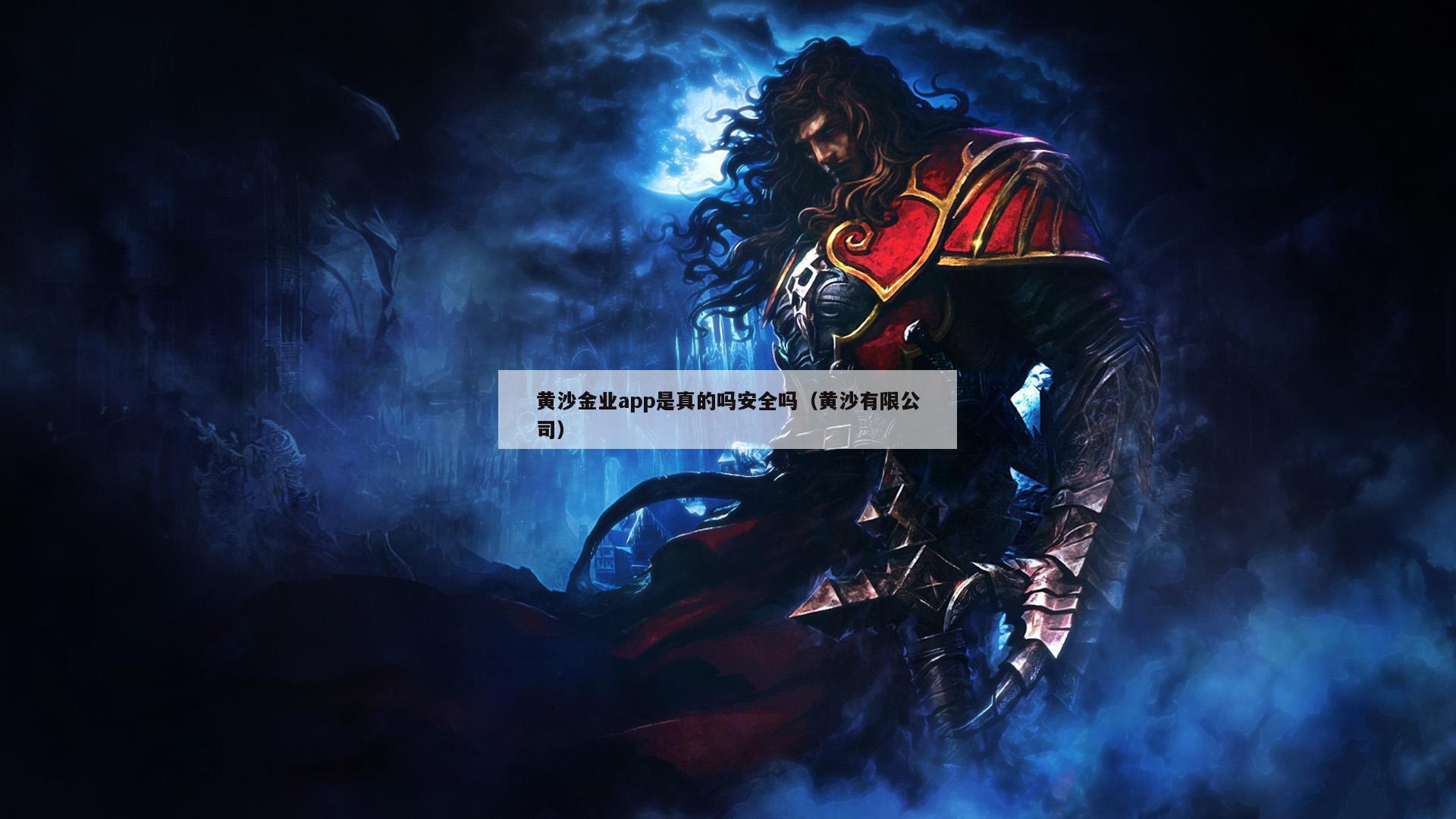 黄沙金业app是真的吗安全吗（黄沙有限公司）