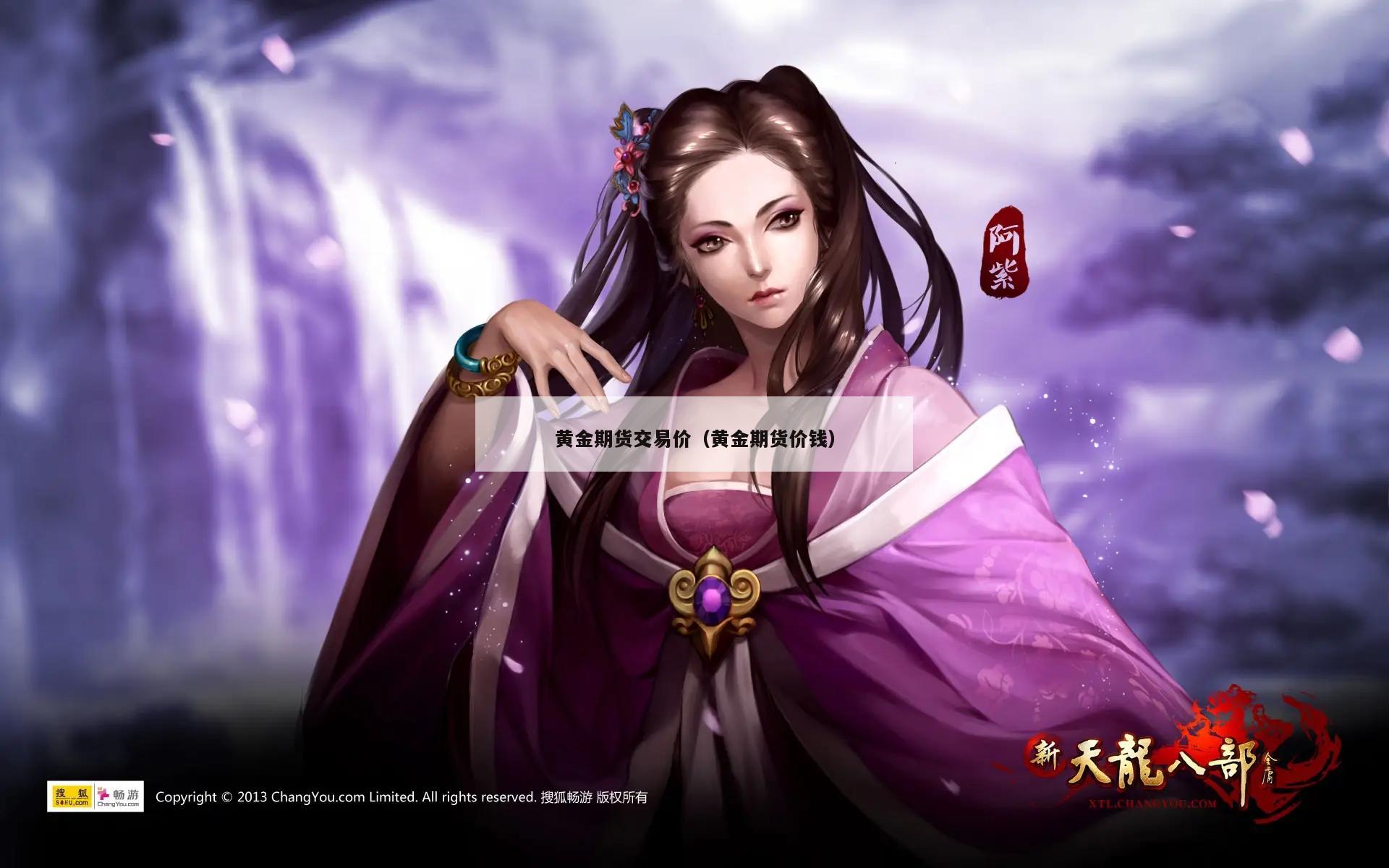 黄金期货交易价（黄金期货价钱）
