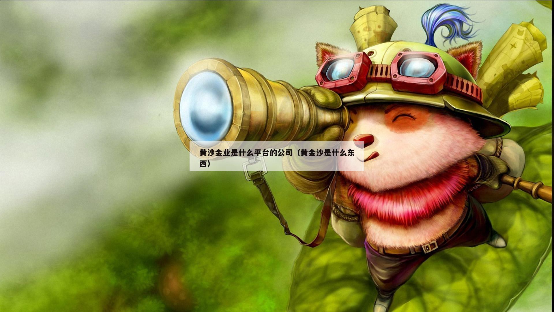 黄沙金业是什么平台的公司（黄金沙是什么东西）