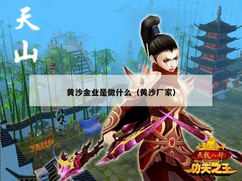 黄沙金业是做什么（黄沙厂家）