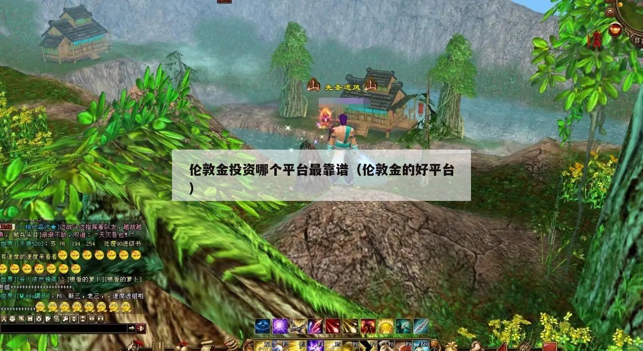 伦敦金投资哪个平台最靠谱（伦敦金的好平台）