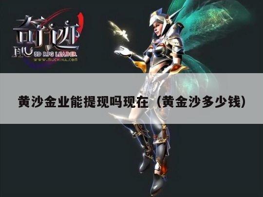 黄沙金业能提现吗现在（黄金沙多少钱）