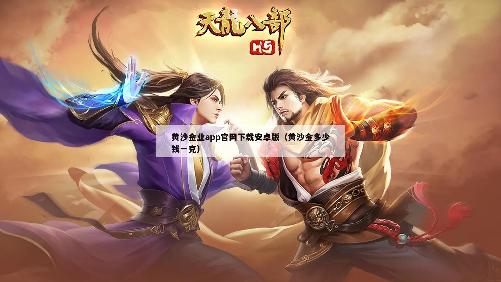 黄沙金业app官网下载安卓版（黄沙金多少钱一克）