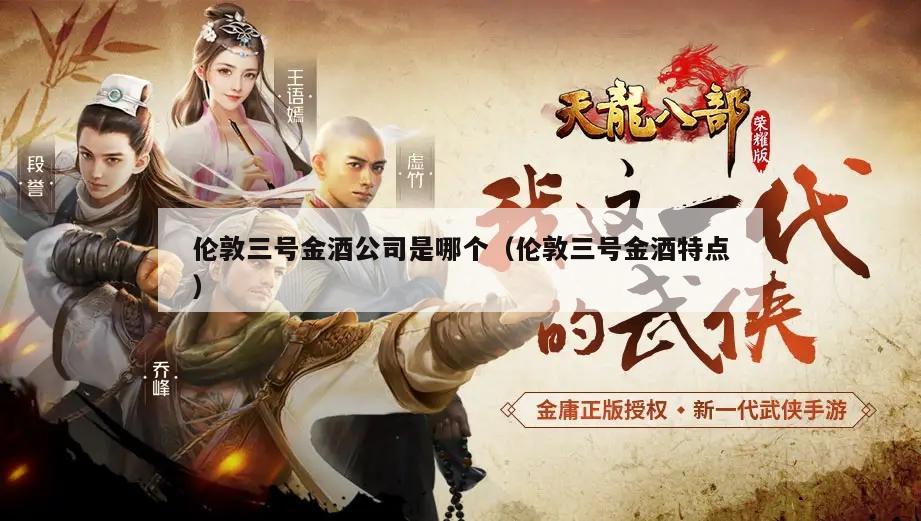 伦敦三号金酒公司是哪个（伦敦三号金酒特点）