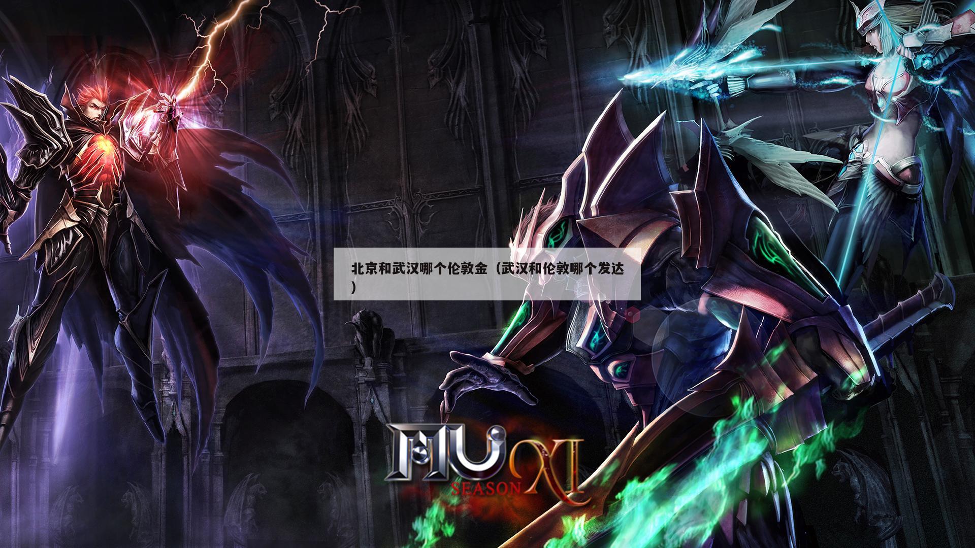 北京和武汉哪个伦敦金（武汉和伦敦哪个发达）