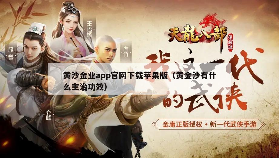 黄沙金业app官网下载苹果版（黄金沙有什么主治功效）