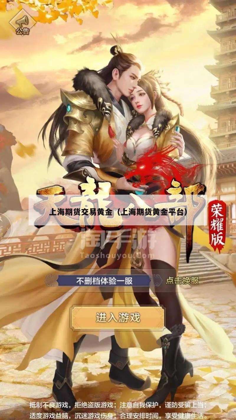 上海期货交易黄金（上海期货黄金平台）