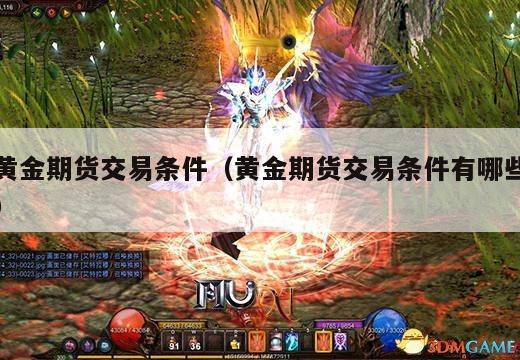 黄金期货交易条件（黄金期货交易条件有哪些）