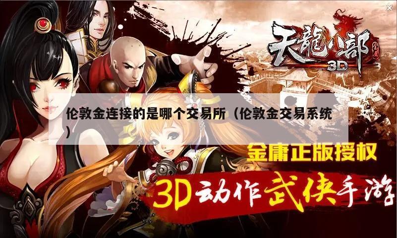 伦敦金连接的是哪个交易所（伦敦金交易系统）