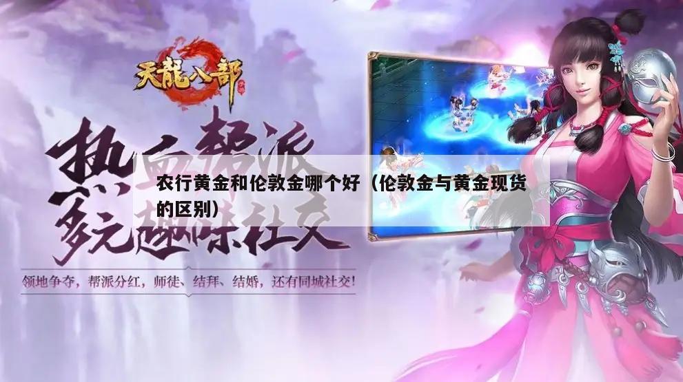农行黄金和伦敦金哪个好（伦敦金与黄金现货的区别）