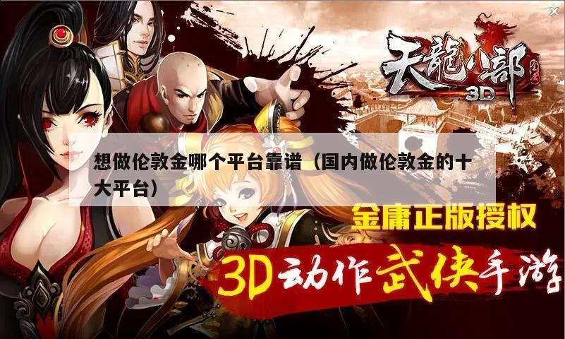 想做伦敦金哪个平台靠谱（国内做伦敦金的十大平台）