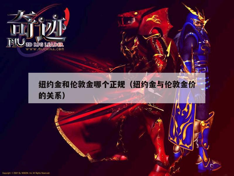 纽约金和伦敦金哪个正规（纽约金与伦敦金价的关系）