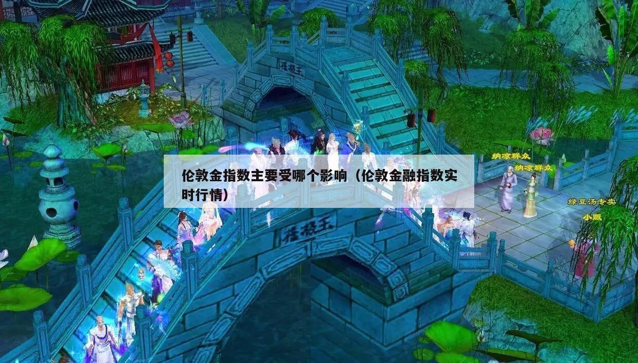 伦敦金指数主要受哪个影响（伦敦金融指数实时行情）