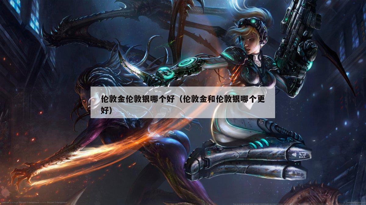 伦敦金伦敦银哪个好（伦敦金和伦敦银哪个更好）